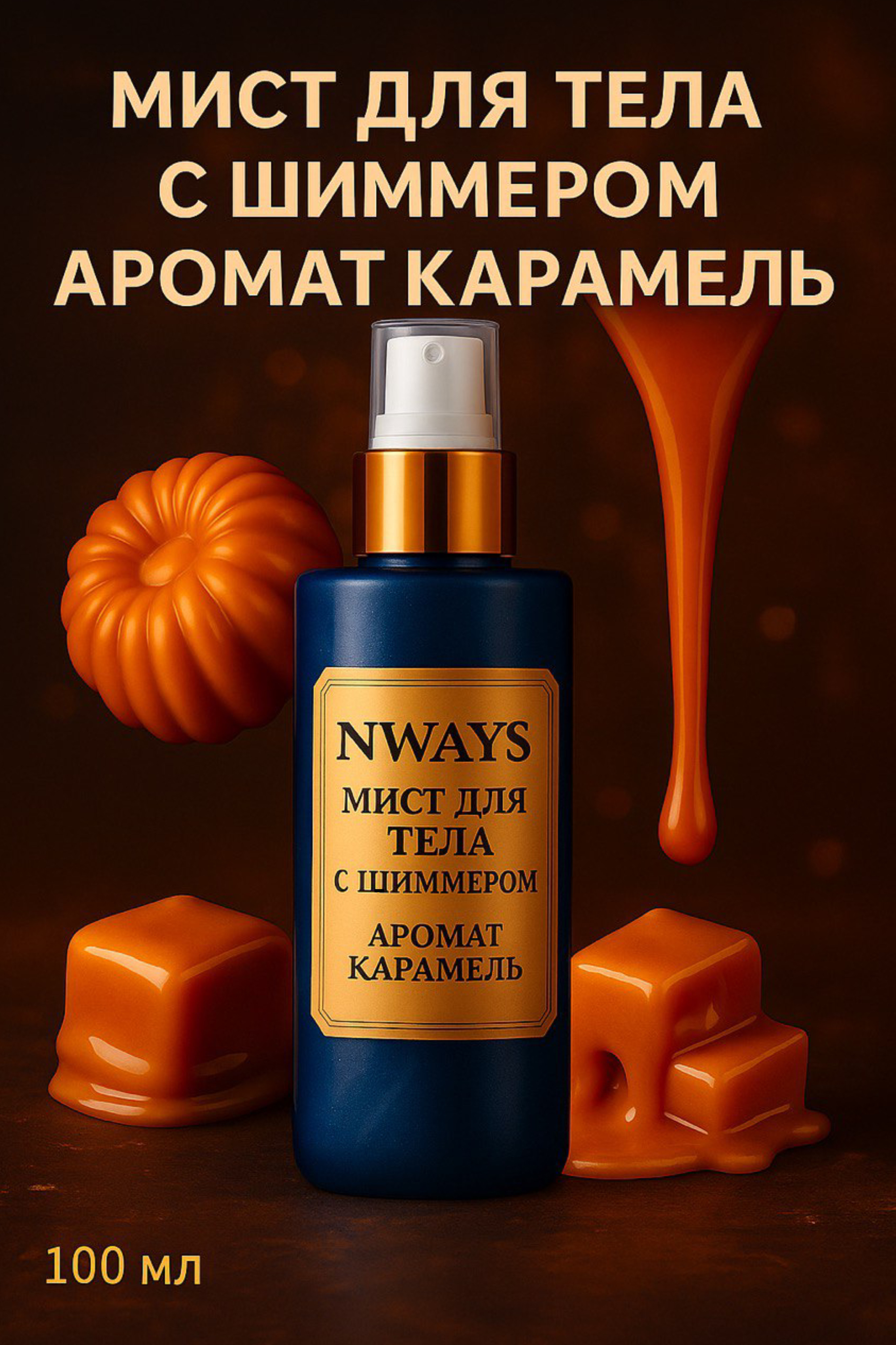 Мист для тела с шиммером NWAYS