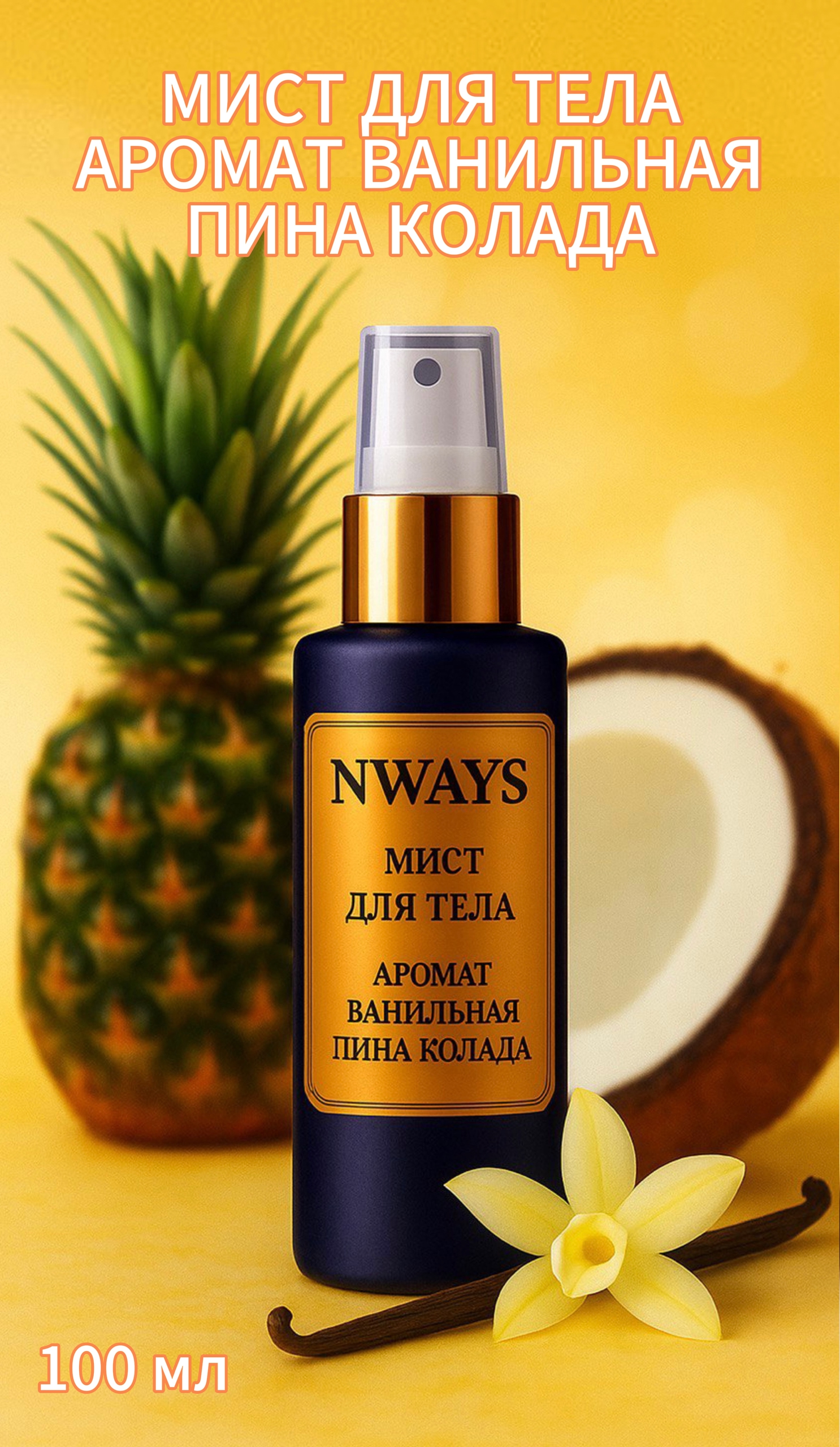 Мист для тела NWAYS