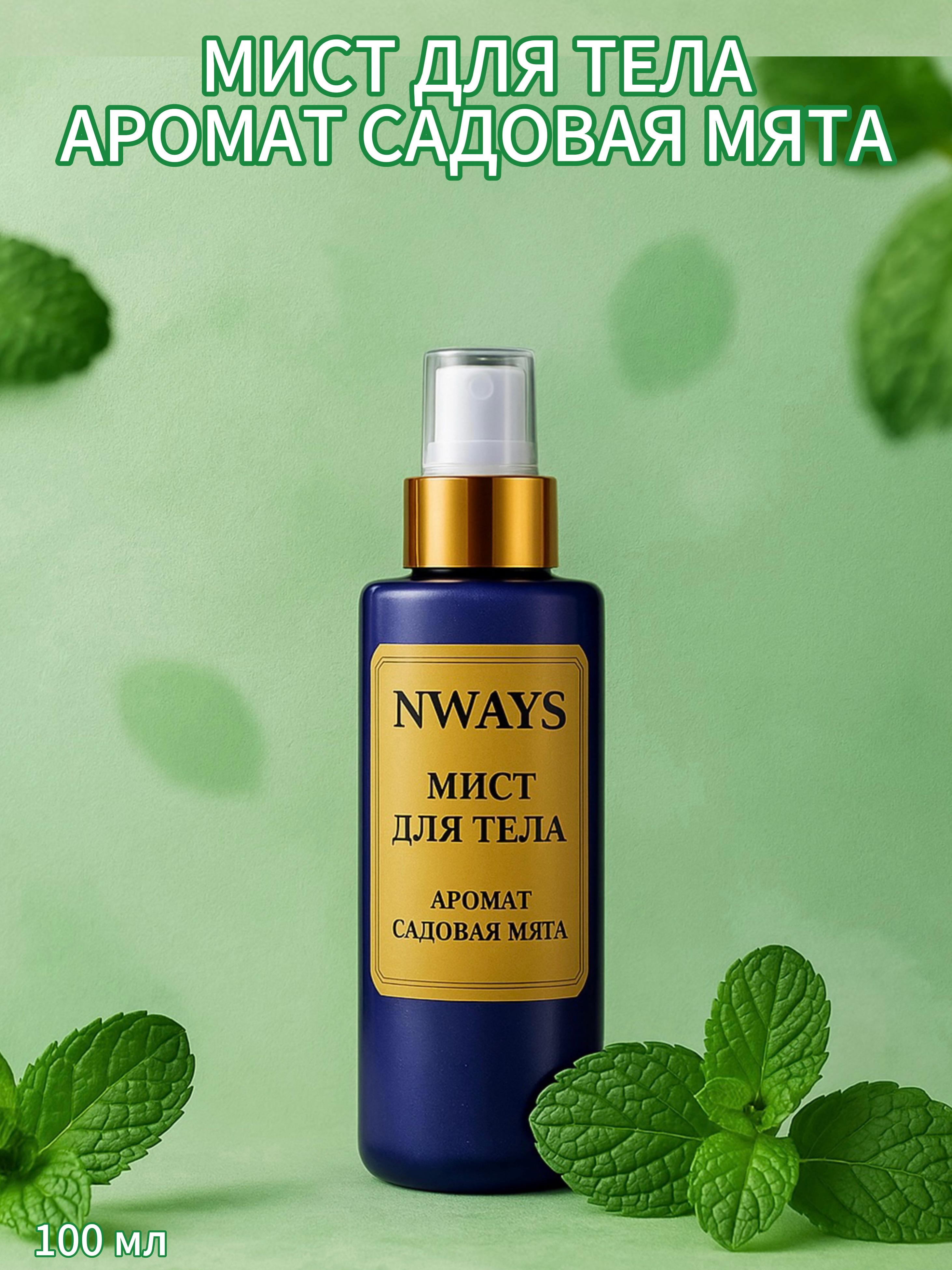 Мист для тела NWAYS